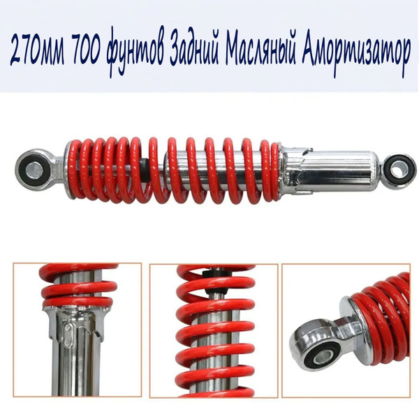Амортизатор задний масляный 270мм толщина пружины 7,5 мм для 110cc ...