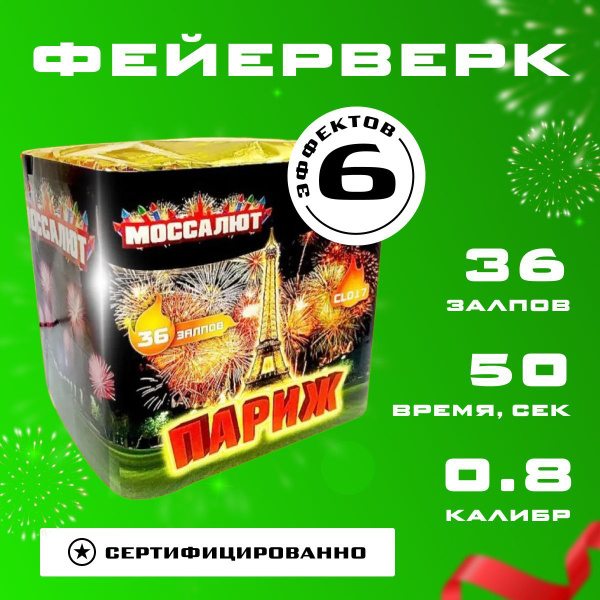 Салют Фейерверк "Париж", 36 залпов, калибр 0.8", 50 секунд. - купить по ...