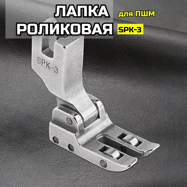 лапка роликовая для промышленной швейной машины - купить с доставкой по ...