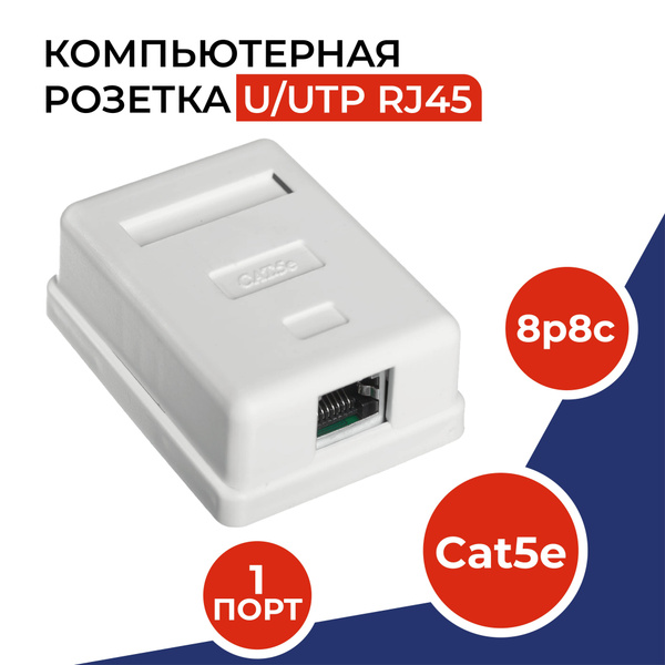 Розетка компьютерная 1 порт, RJ-45 (8p8c), категория 5e, внешняя ...