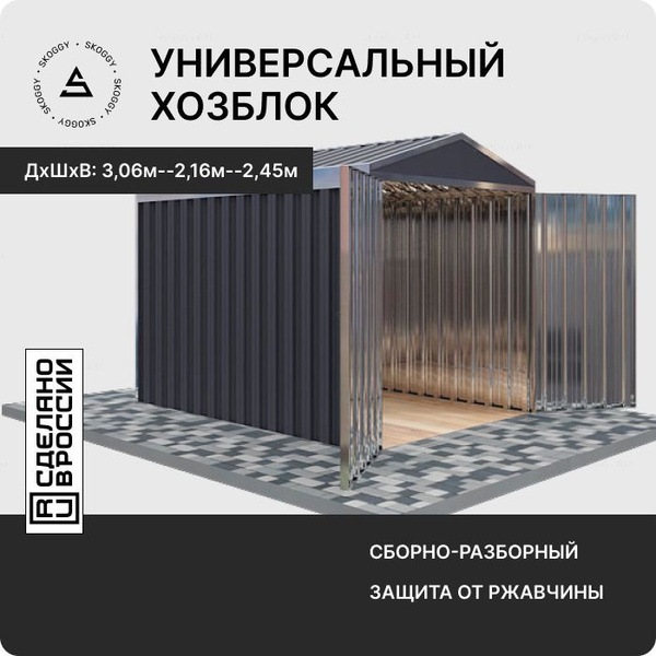 Сборно-разборный хозблок/Гараж металлический SKOGGY 3м/Склад на дачу ...