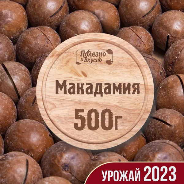 Макадамия орех в скорлупе (с ключом в комплекте) Полезно и Вкусно! 500г ...