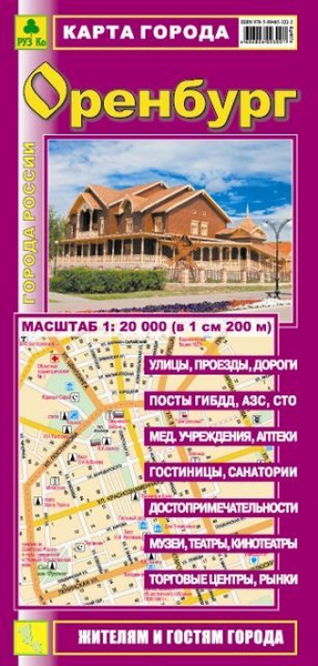 ОРЕНБУРГ. Карта города. - купить с доставкой по выгодным ценам в ...