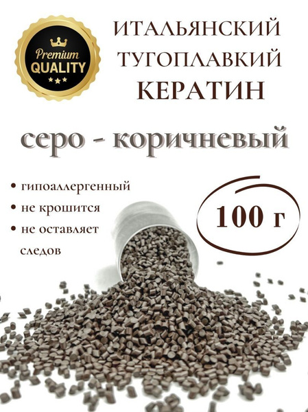 Кератин для наращивания волос тугоплавкий серо - коричневый 100 гр ...