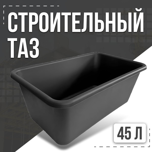 Прямоугольный строительный таз 45 л1 шт - купить с доставкой по ...