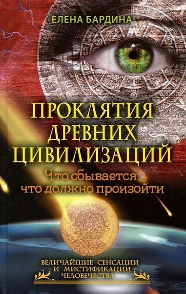 Проклятия древних цивилизаций. Что сбывается, что должно произойти ...