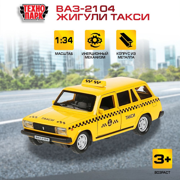 Машинка игрушка детская для мальчика ваз-2104 Жигули такси Технопарк ...
