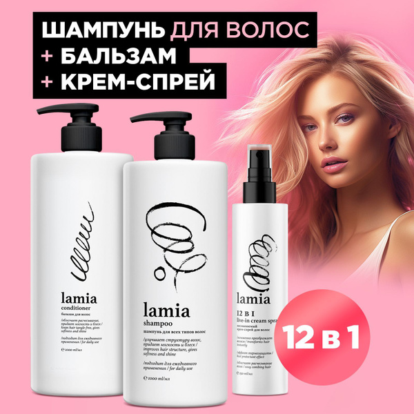 LAMIA набор: Шампунь и бальзам для волос 1л + Спрей для волос 12 в 1 ...