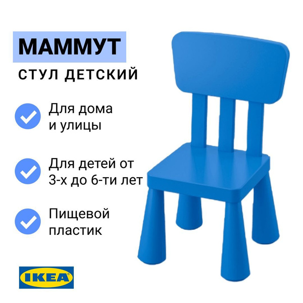 МАММУТ Детский стул, д/дома/улицы ОРИГИНАЛ - купить с доставкой по ...