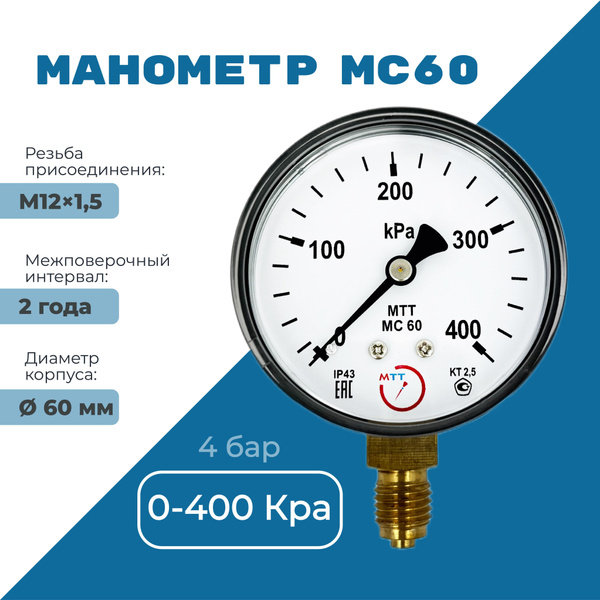 Манометр МС60 давление 0-400 кПа (4 бар) резьба М12х1.5 класс точности ...
