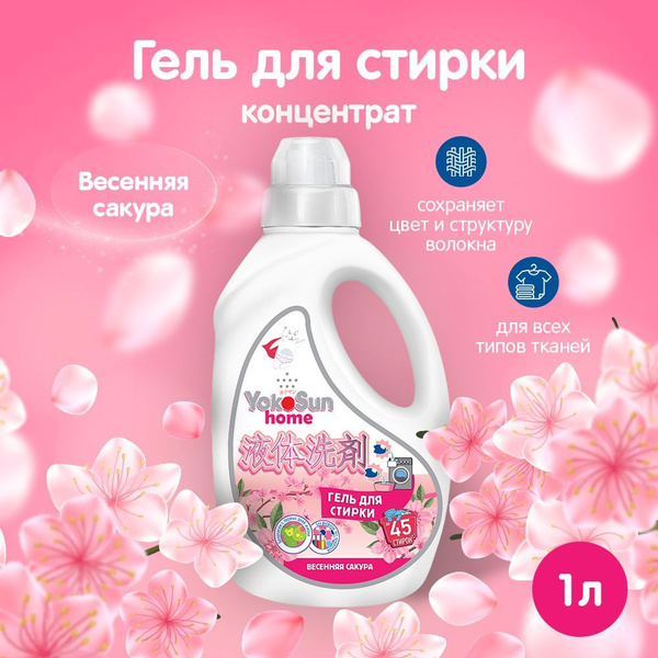 Гель для стирки YokoSun, Весенняя сакура, 1л / Гипоаллергенный ...