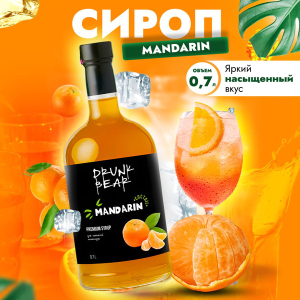 Сироп Мандарин для коктейлей, лимонадов, десертов - купить с доставкой ...