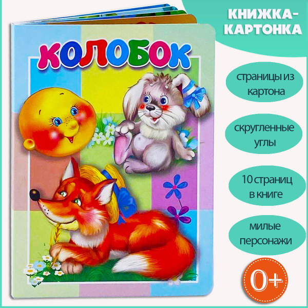 Сказка Колобок книжка-картонка для малышей | Русские народные сказки ...