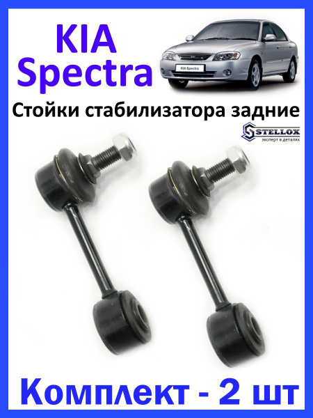 Стойки стабилизатора задние Киа Спектра - купить по доступным ценам в ...