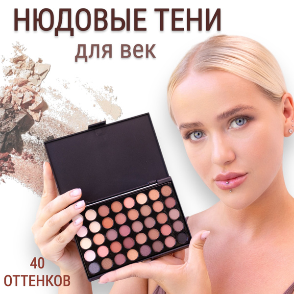 Тени для век палетка, блестящие, матовые, нюдовые, 40 цветов, косметика ...