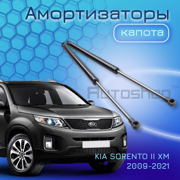 Амортизаторы капота KIA SORENTO II XM 2009-2021 811602P000; 811702P000 ...