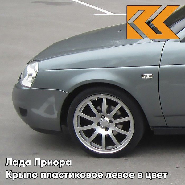 Крыло переднее левое в цвет Лада Приора пластиковое 630 - Кварц - Серый ...