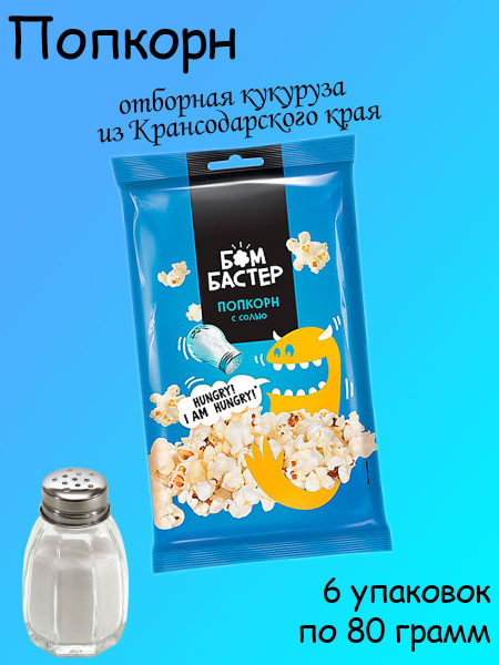Бомбастер, попкорн с солью, 6 штук по 80 грамм - купить с доставкой по ...