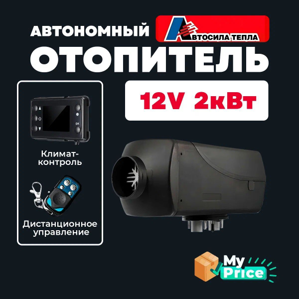 Автономный воздушный отопитель с дистанционным пультом 12V 2 кВт ...