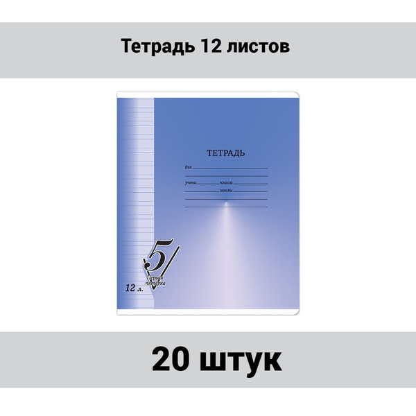 Тетрадь 12 листов, узкая линия BG "Первая пятерка", 20 штук - купить с ...