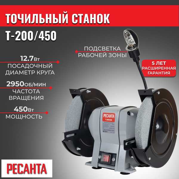 Точильный станок Т-200/450 Ресанта 450 - купить по низкой цене в ...