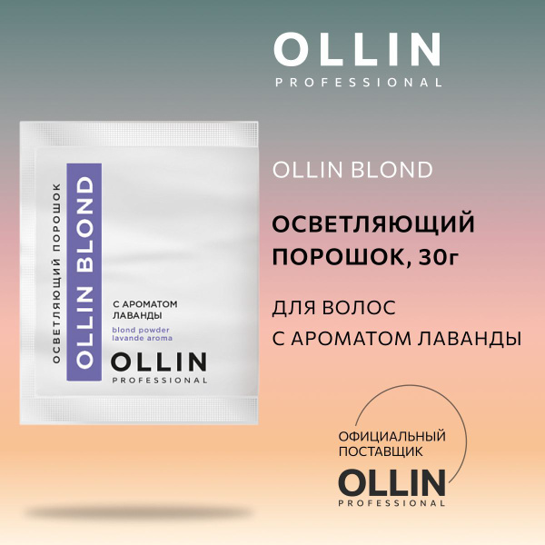 Ollin Professional Осветлитель для волос порошок с ароматом лаванды ...