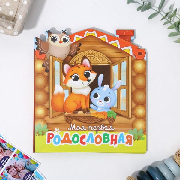 Книга с заданиями Семейные традиции Детская. Теремок. 22 листа. 18х21 ...