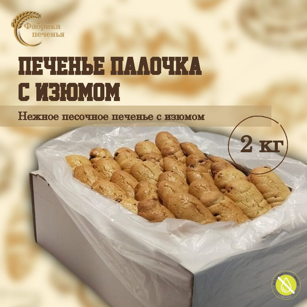 Печенье ПАЛОЧКА С ИЗЮМОМ мягкое песочное печенье с изюмом, 2 кг ...