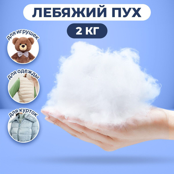 Лебяжий пух 2кг наполнитель для подушек, игрушек, рукоделия, одежды ...
