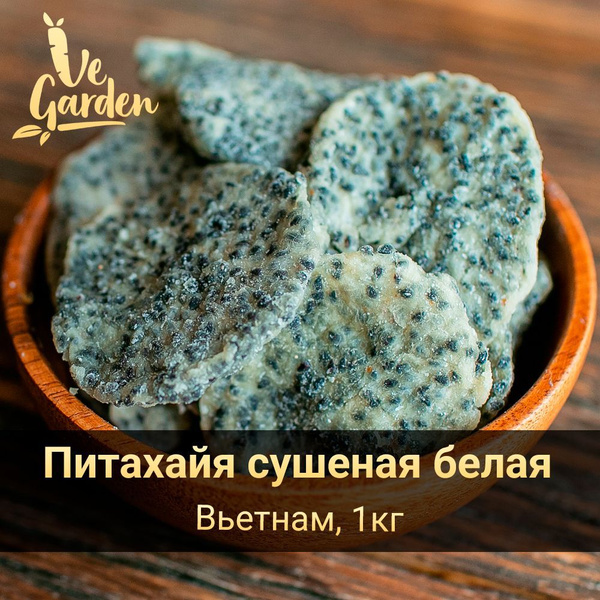 Питахайя сушеная белая, без сахара, 1 кг. Сухофрукты VeGarden. - купить ...