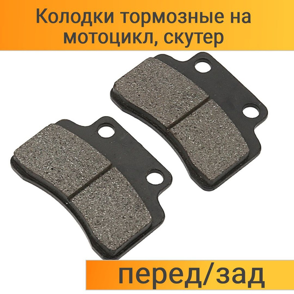 Колодки тормозные дисковые для 4Т скутера 125/150, Стелс Тактик ...