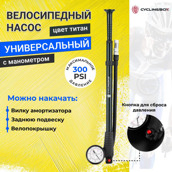 Насос для велосипеда CYCLINGBOX с манометром, титан - купить с ...