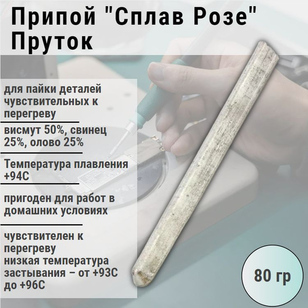 Припой "Сплав Розе" 80г пруток / для пайки и лужения меди, никеля ...