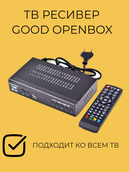 Как подключить приставку good openbox ТВ-ресивер Good Openbox DVB-009 RF, черный купить по выгодной цене в интернет-ма