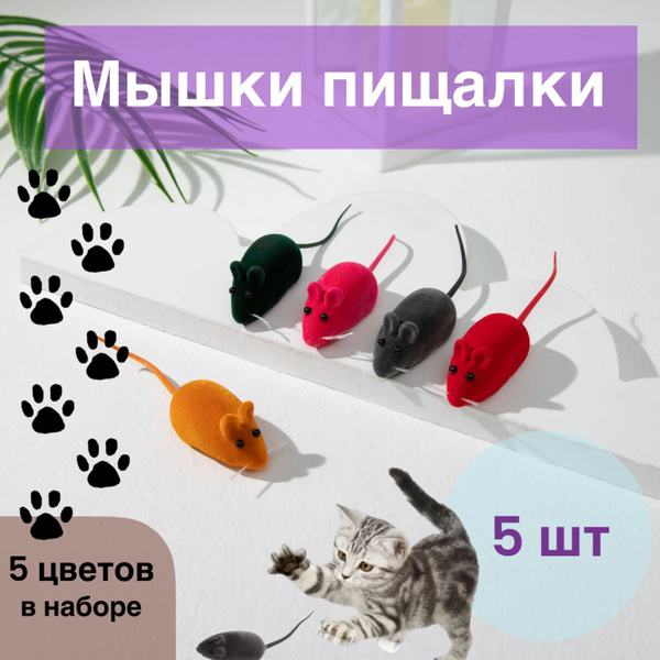 Игрушка для кошек "мышки" велюровые с пищалкой - купить с доставкой по ...