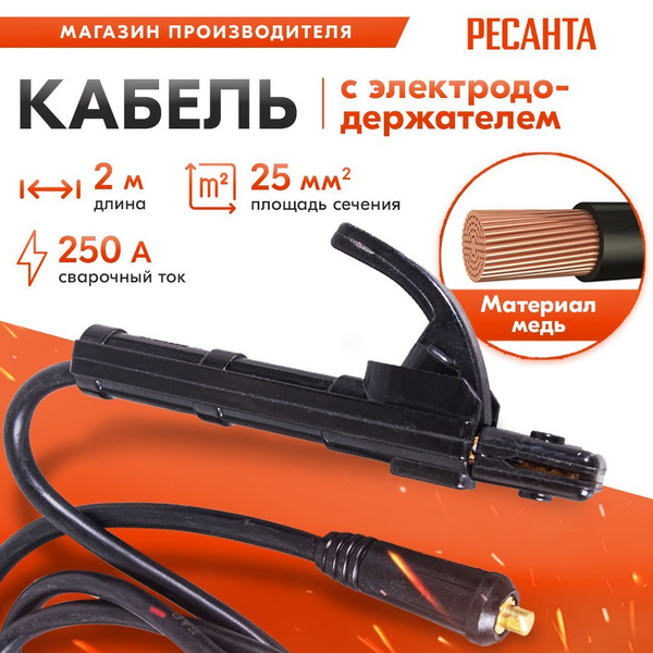 Кабель с электродержателем Ресанта 25 кв.мм, 2 м - купить с доставкой ...