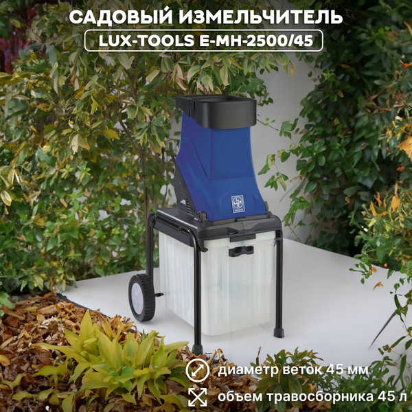 Садовый измельчитель LUX-TOOLS 3560190 купить по выгодной цене в ...