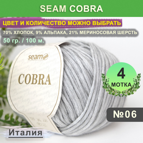 Пряжа для вязания Seam Cobra 4 мотка, цвет 06 Светло-серый (Сеам Кобра ...