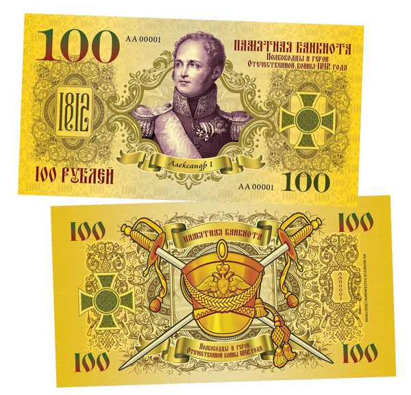 100 рублей - АЛЕКСАНДР I, император. Памятная банкнота. UNC купить по ...