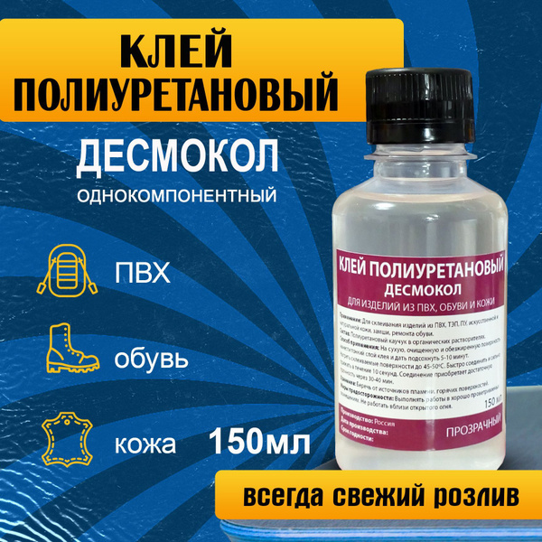 Клей для ремонта ПВХ лодок, 150 мл. Полиуретановый клей для обуви и ...