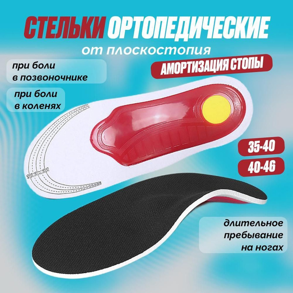 Стельки для обуви ортопедические от плоскостопия / универсальные ...