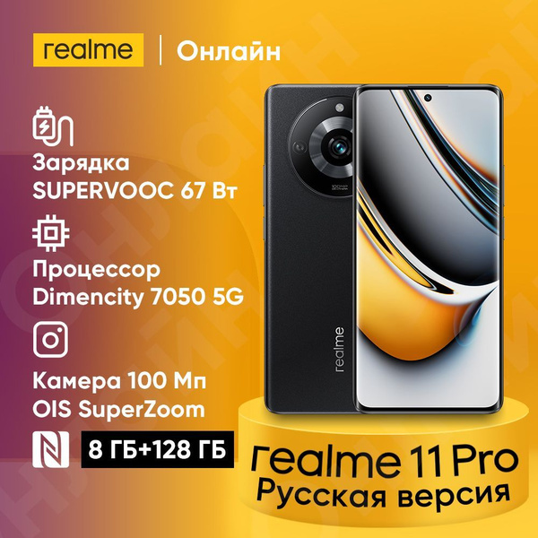 Смартфон realme 11 Pro - купить по выгодной цене в интернет-магазине ...