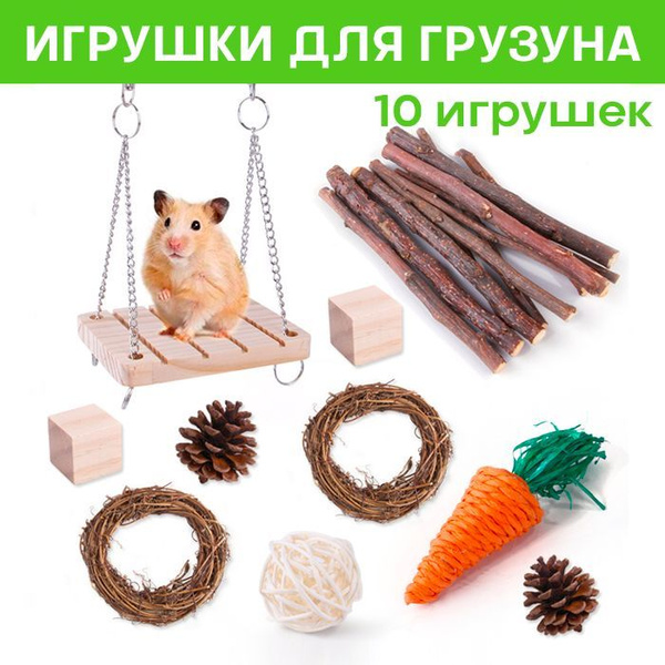 Игрушки для грызунов, хомяков, кроликов, набор деревянных игрушек, 10 ...
