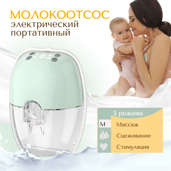 Молокоотсос беспроводной электрический портативный - купить с доставкой ...