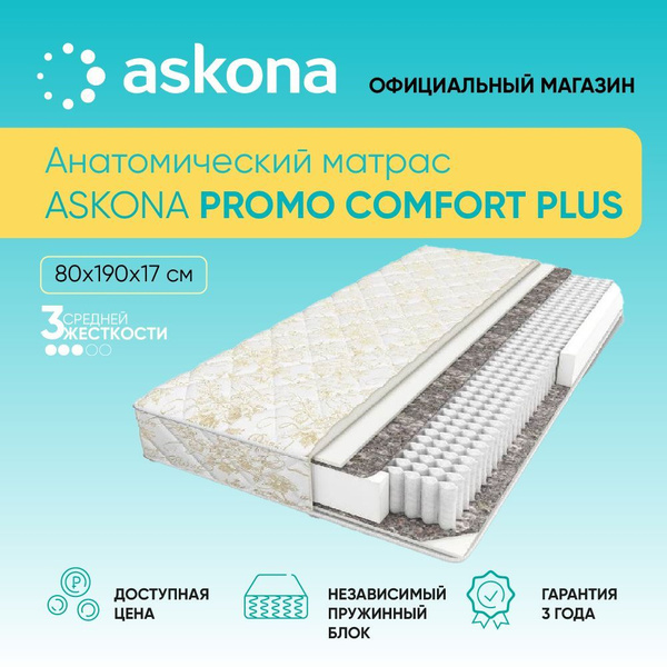 Матрас askona comfort plus 140 200