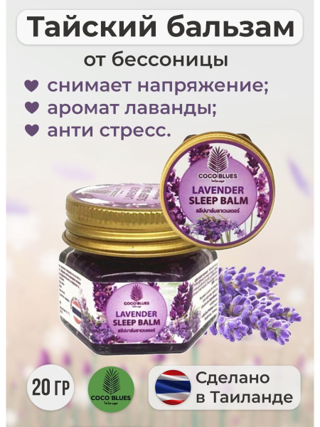 Бальзам с лавандой расслабляющий для сна и релаксации Sleep balm ...