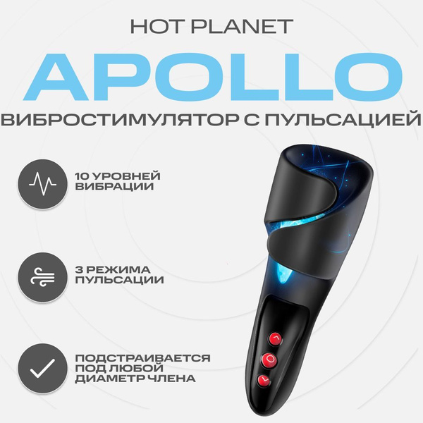 Вибро-мастурбатор с пульсацией Hot Planet Apollo, черный - купить с ...