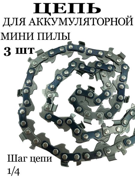 Цепь для аккумуляторной цепной мини пилы - купить с доставкой по ...
