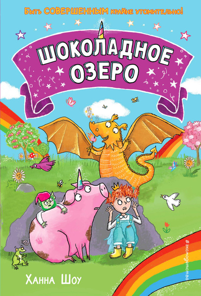 Шоколадное озеро - купить с доставкой по выгодным ценам в интернет ...