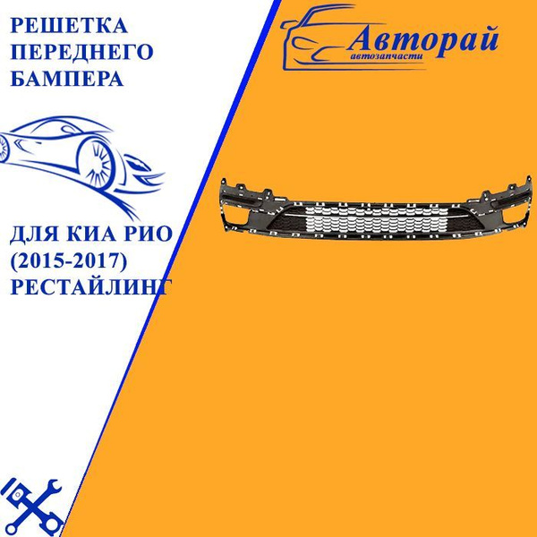 Решетка переднего бампера для Kia Rio 3 Киа Рио (2015-2017) рестайлинг ...